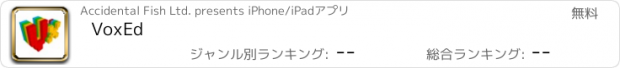 おすすめアプリ VoxEd