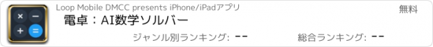 おすすめアプリ 電卓：AI数学ソルバー