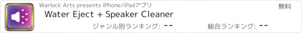 おすすめアプリ Water Eject + Speaker Cleaner