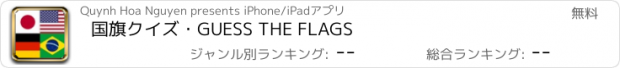 おすすめアプリ 国旗クイズ・GUESS THE FLAGS