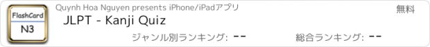 おすすめアプリ JLPT - Kanji Quiz