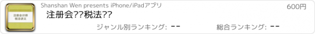 おすすめアプリ 注册会计师税法讲义