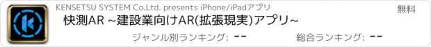 おすすめアプリ 快測AR ~建設業向けAR(拡張現実)アプリ~