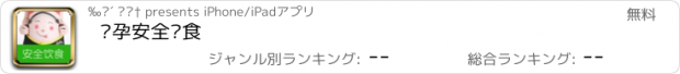 おすすめアプリ 怀孕安全饮食