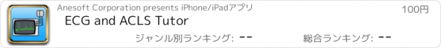 おすすめアプリ ECG and ACLS Tutor