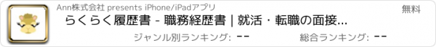 おすすめアプリ らくらく履歴書 - 職務経歴書 | 就活・転職の面接準備なら