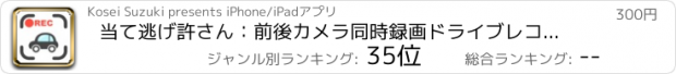 おすすめアプリ 当て逃げ許さん：前後カメラ同時録画ドライブレコーダー