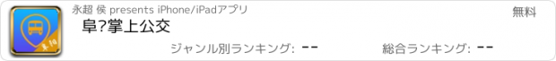 おすすめアプリ 阜阳掌上公交