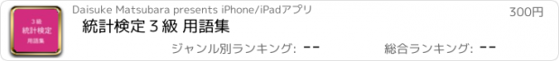 おすすめアプリ 統計検定３級 用語集