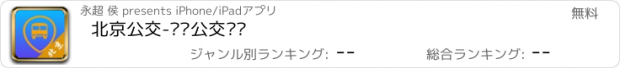 おすすめアプリ 北京公交-实时公交查询