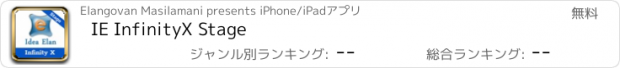 おすすめアプリ IE InfinityX Stage