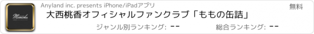 おすすめアプリ 大西桃香オフィシャルファンクラブ「ももの缶詰」