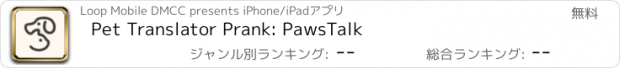 おすすめアプリ Pet Translator Prank: PawsTalk