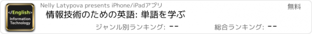 おすすめアプリ 情報技術のための英語: 単語を学ぶ