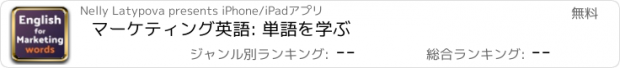 おすすめアプリ マーケティング英語: 単語を学ぶ