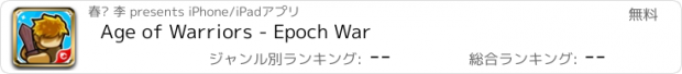 おすすめアプリ Age of Warriors - Epoch War