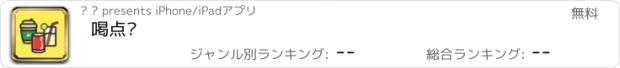 おすすめアプリ 喝点啥