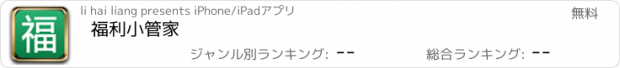 おすすめアプリ 福利小管家