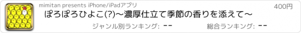 おすすめアプリ ぽろぽろひよこ(?)〜濃厚仕立て季節の香りを添えて〜