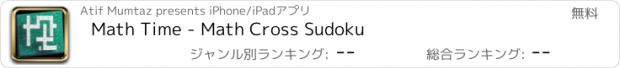 おすすめアプリ Math Time - Math Cross Sudoku