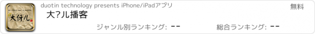 おすすめアプリ 大伢儿播客