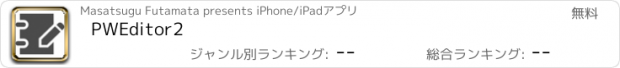 おすすめアプリ PWEditor2