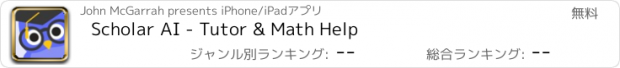 おすすめアプリ Scholar AI - Tutor & Math Help