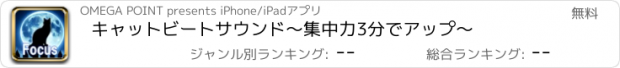 おすすめアプリ キャットビートサウンド　～集中力3分でアップ～