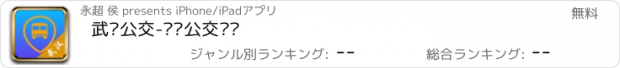 おすすめアプリ 武汉公交-实时公交查询