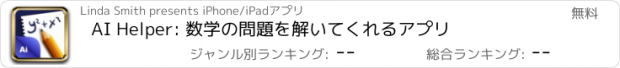 おすすめアプリ AI Helper: 数学の問題を解いてくれるアプリ