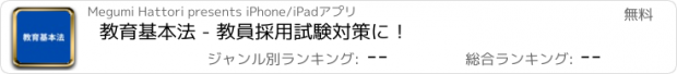 おすすめアプリ 教育基本法 - 教員採用試験対策に！