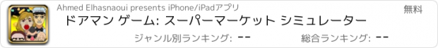 おすすめアプリ ドアマン ゲーム: スーパーマーケット シミュレーター