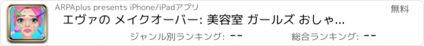 おすすめアプリ エヴァの メイクオーバー: 美容室 ガールズ おしゃれゲーム