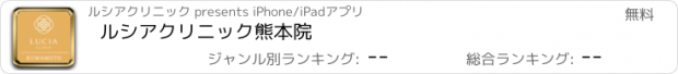 おすすめアプリ ルシアクリニック熊本院