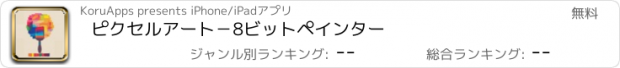 おすすめアプリ ピクセルアート－8ビットペインター