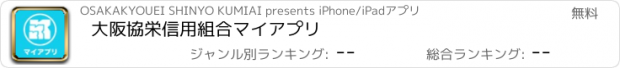 おすすめアプリ 大阪協栄信用組合マイアプリ