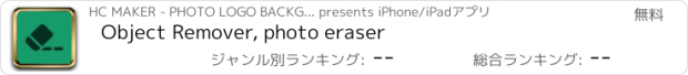 おすすめアプリ Object Remover, photo eraser