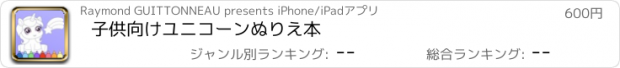 おすすめアプリ 子供向けユニコーンぬりえ本