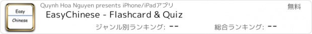 おすすめアプリ EasyChinese - Flashcard & Quiz