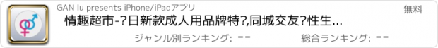 おすすめアプリ 情趣超市-每日新款成人用品牌特卖,同城交友两性生活他趣助手