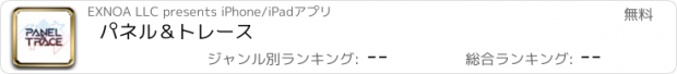 おすすめアプリ パネル＆トレース