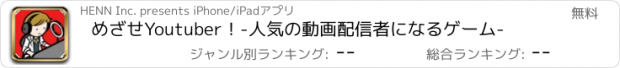 おすすめアプリ めざせYoutuber！-人気の動画配信者になるゲーム-