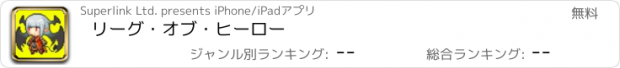 おすすめアプリ リーグ・オブ・ヒーロー