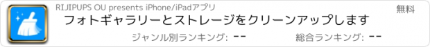 おすすめアプリ フォトギャラリーとストレージをクリーンアップします