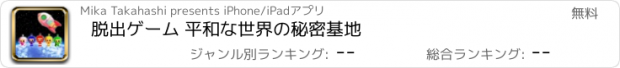 おすすめアプリ 脱出ゲーム 平和な世界の秘密基地