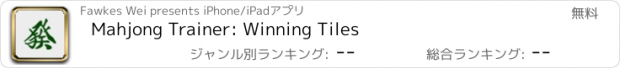 おすすめアプリ Mahjong Trainer: Winning Tiles