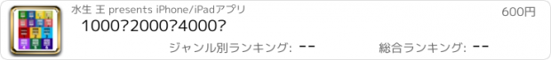 おすすめアプリ 1000词2000词4000词