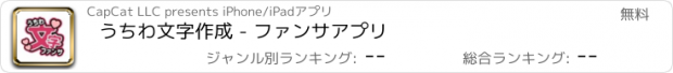 おすすめアプリ うちわ文字作成 - ファンサアプリ