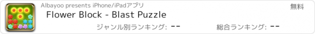 おすすめアプリ Flower Block - Blast Puzzle