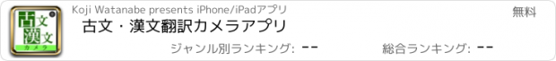 おすすめアプリ 古文・漢文翻訳カメラアプリ